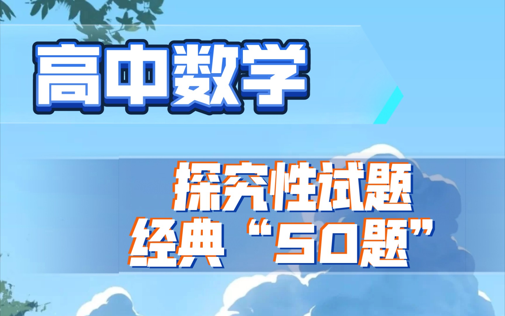 【高中数学】探究性试题,经典“50题”哔哩哔哩bilibili