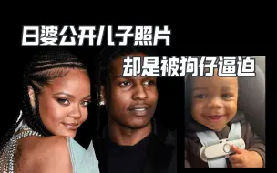 下载视频: Rihanna首次公开儿子照片 是被狗仔逼得