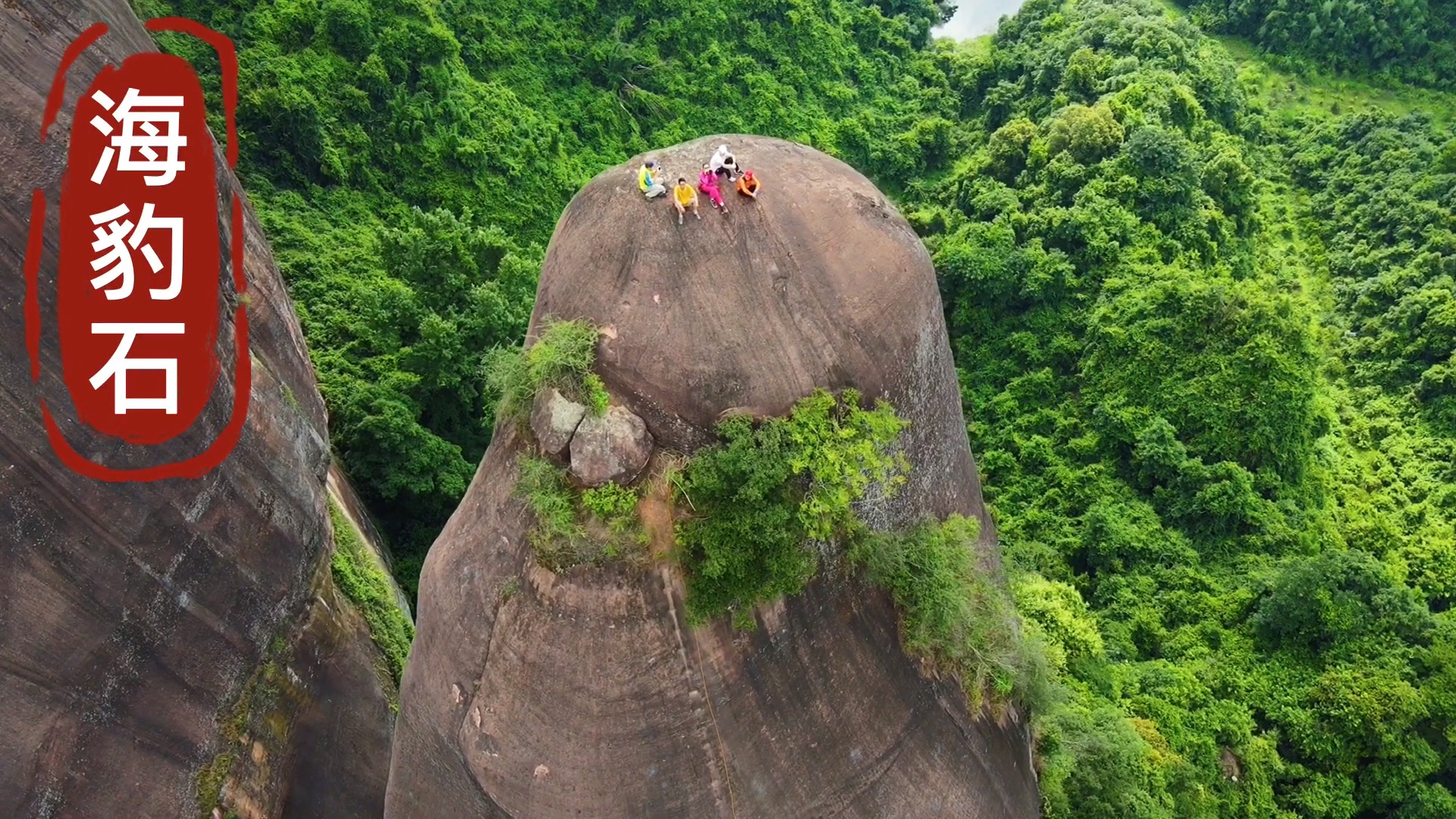 丹霞地貌&海豹石!