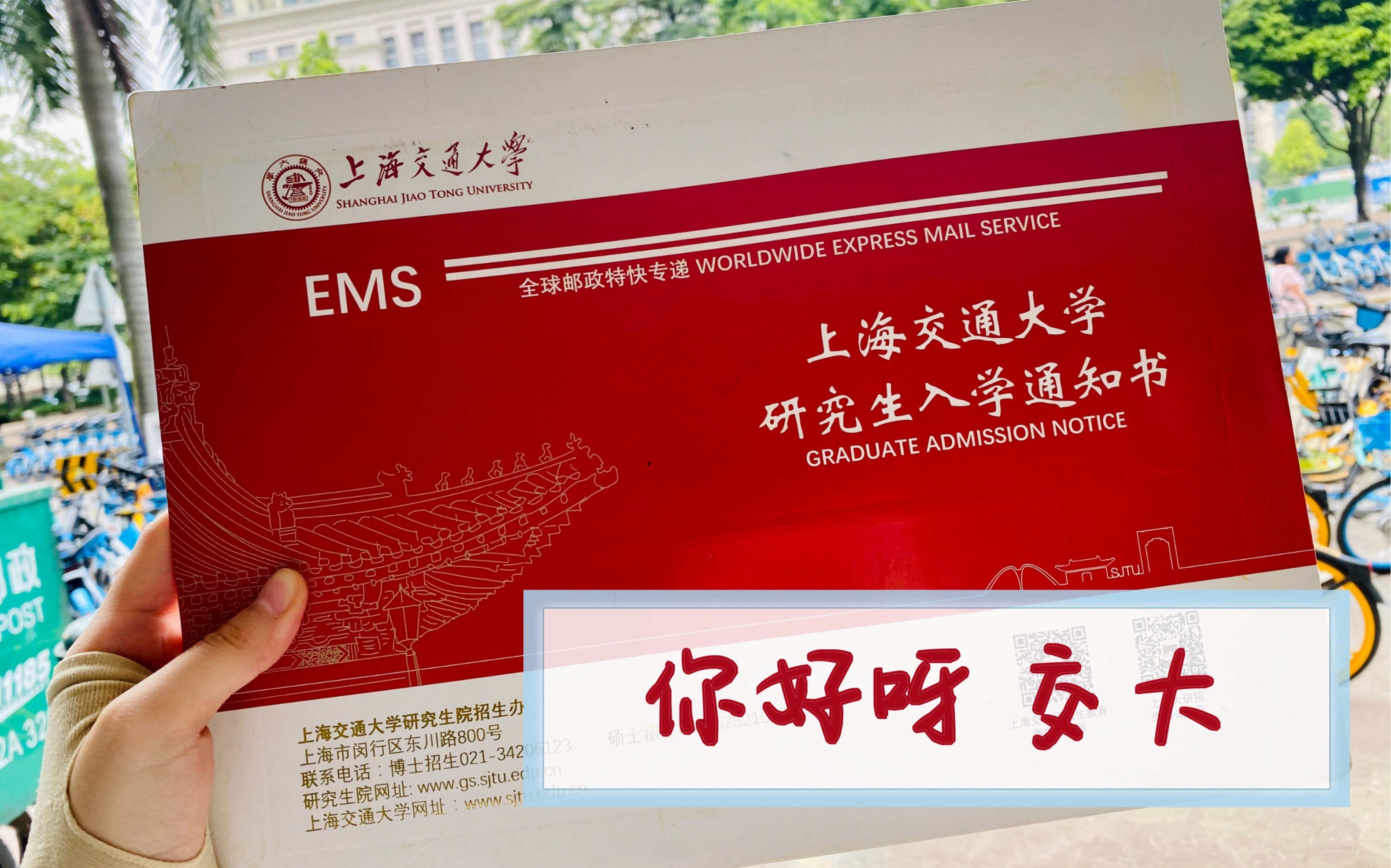 上海交大录取通知书开箱视频揭秘今年交大研究生录取通知书全貌快来和