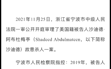 宁波工程学院 浙江省宁波市中级人民法院一审公开开庭审理被告人沙迪德ⷩ˜🥸ƒ杜梅亭故意杀人案哔哩哔哩bilibili