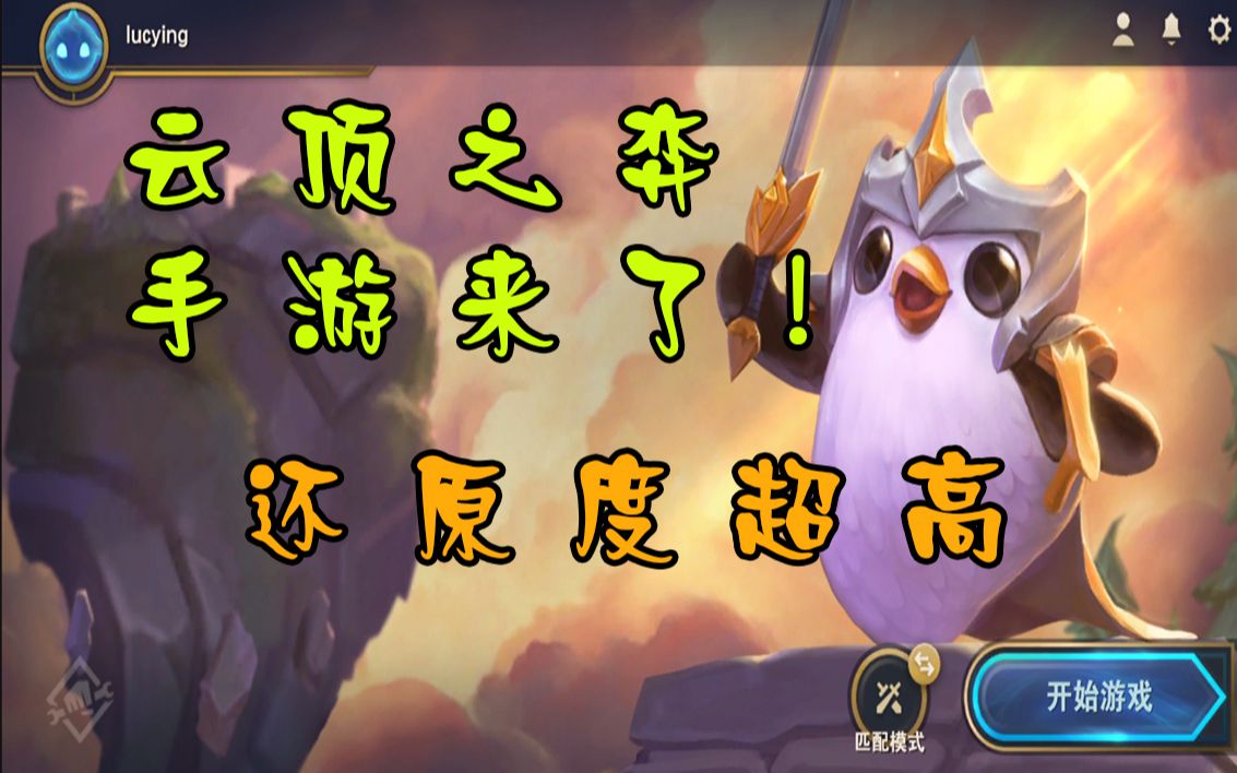 活动  云顶之弈手游 超高的还原度