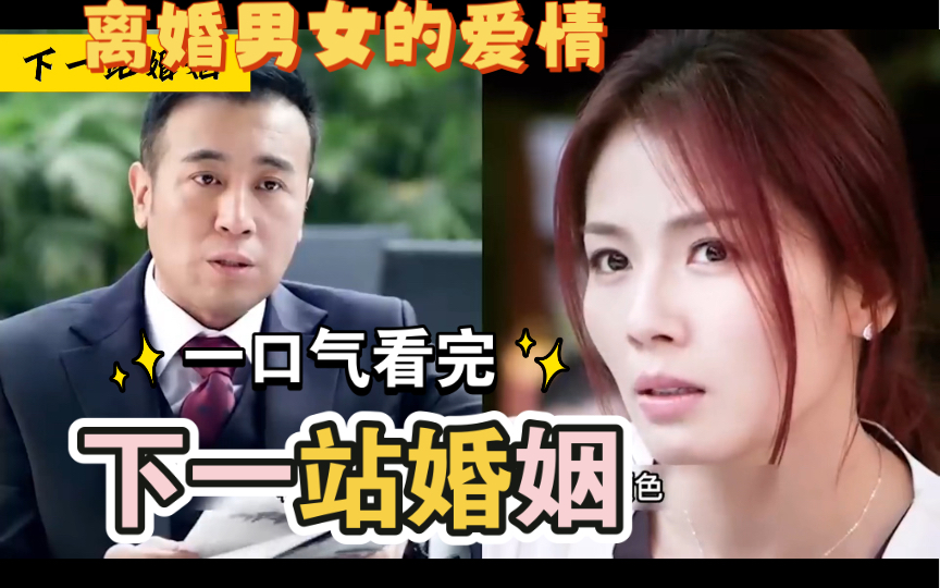 一口气看完狗血偶像剧《下一站婚姻》解说