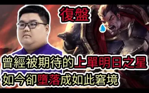 Descargar video: 【LOL复盘】AL VS UP Game1 LPL夏季赛|曾经被期待的上单明日之星 如今却堕落成如此窘境!?