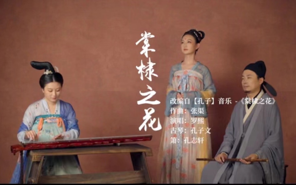 【舞剧《孔子》乐曲翻奏】《棠棣之花》人声:罗熙 古琴:孔子文 箫:孔志轩哔哩哔哩bilibili