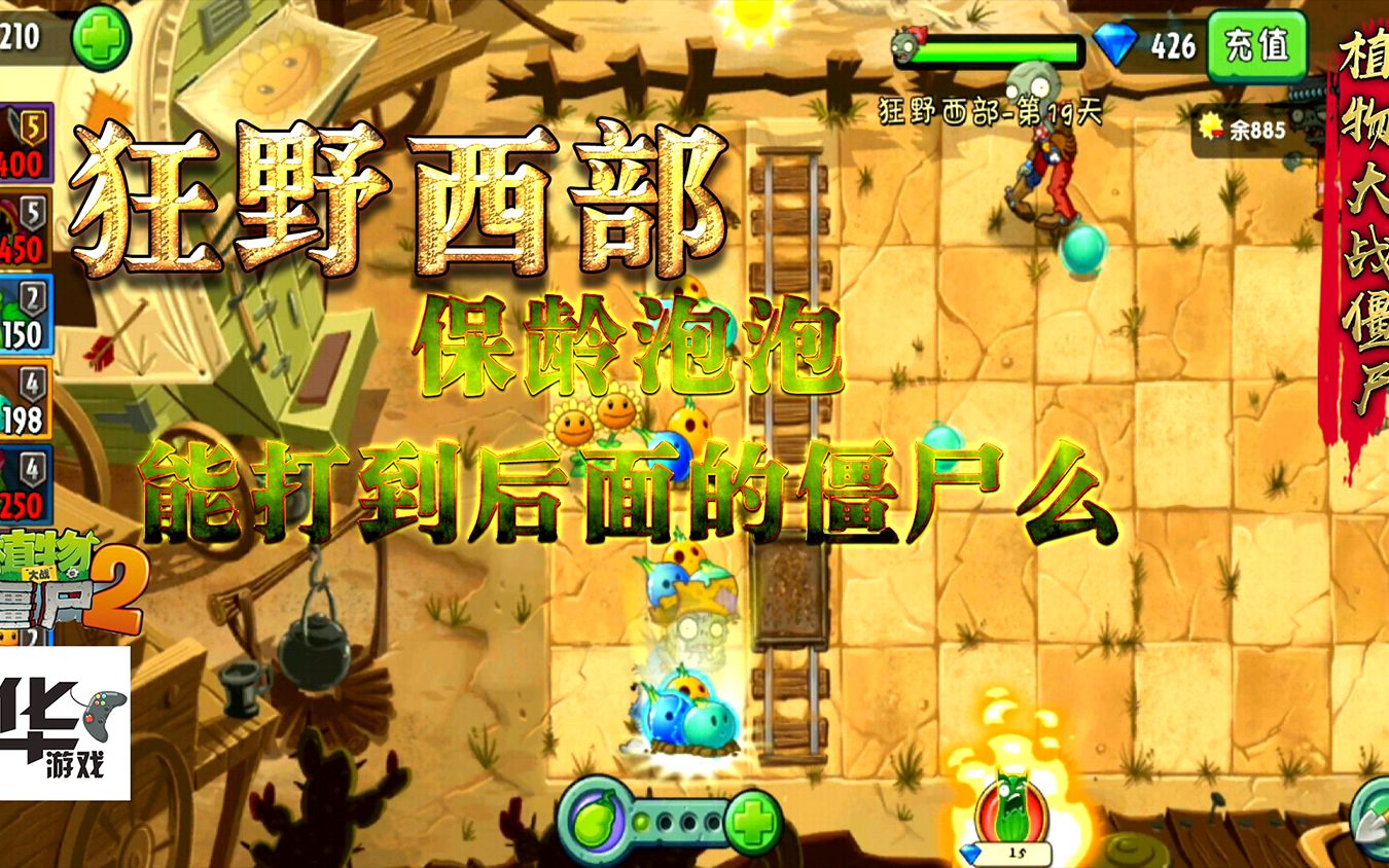 pvz2中文版:狂野西部(第19天)困难模式 保龄泡泡能打到后面么_哔哩