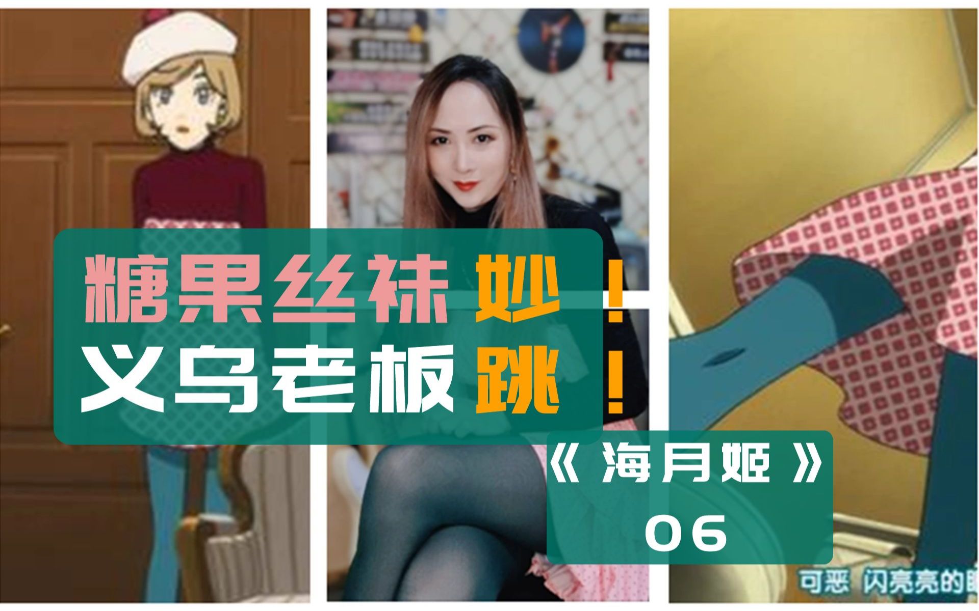 这样的彩色丝袜,谁能驾驭?伪娘漫中的女传大佬都穿什么衣服?《海月姬》动漫第6集女装赏析哔哩哔哩bilibili