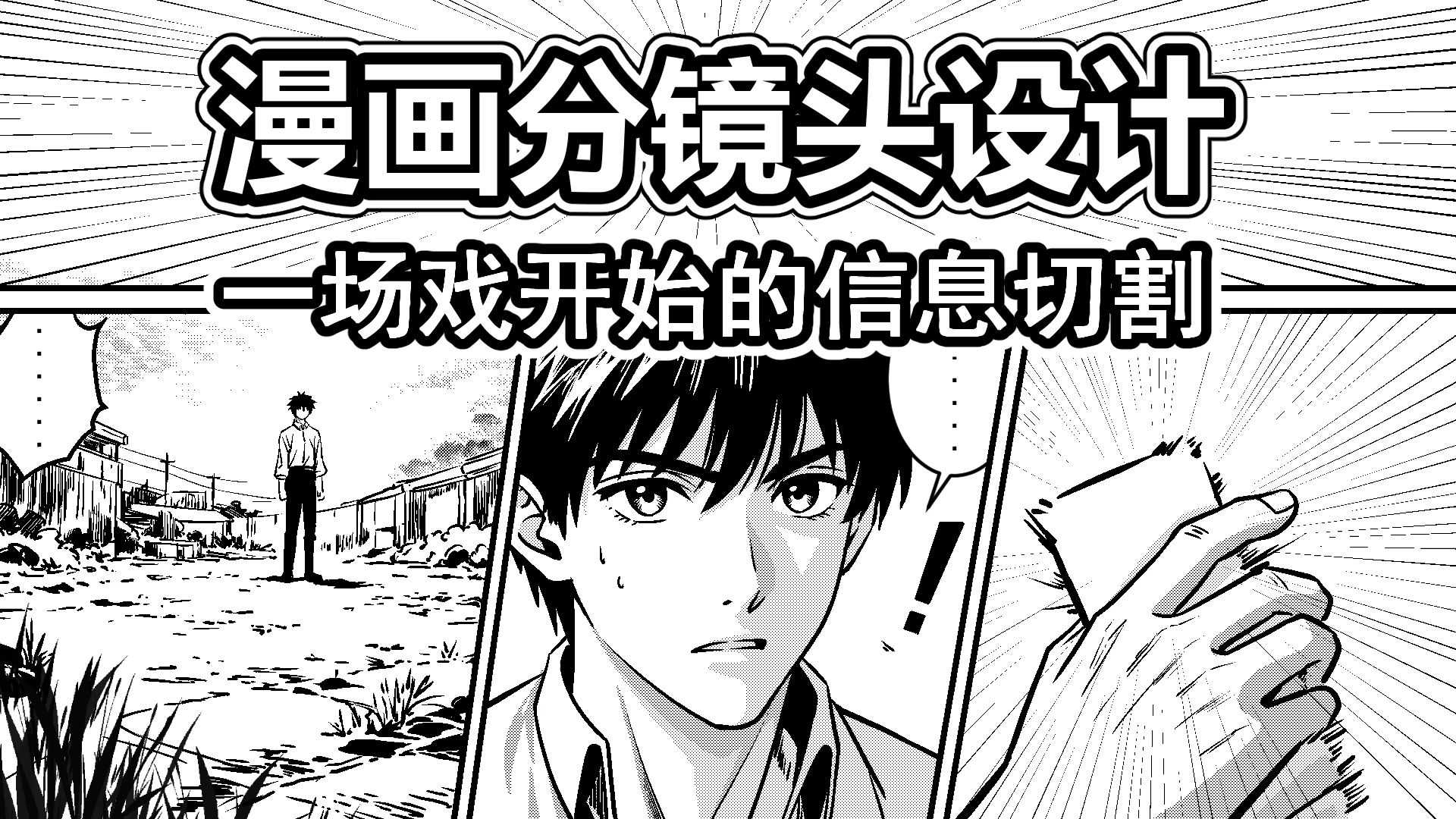 漫画分镜设计-21-一场戏开始的信息切割