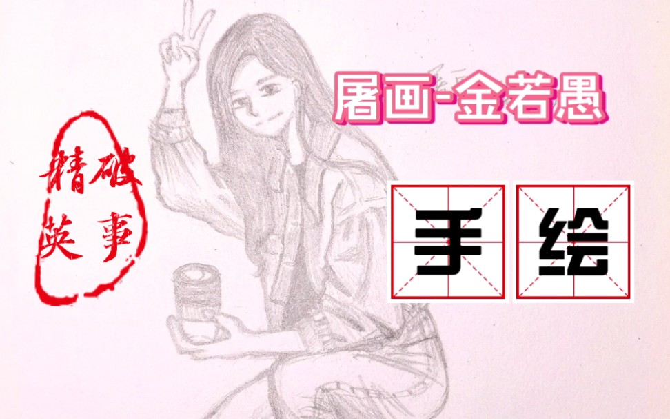 [手绘] 破事精英金若愚人美戏好的小姐姐屠画哔哩哔哩bilibili