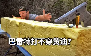 Descargar video: 黄油有多强？竟能防住子弹！