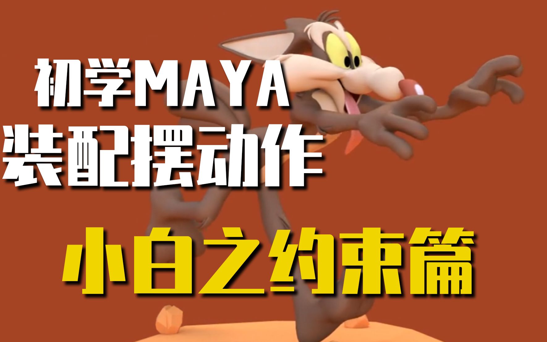 [图]MAYA约束命令正确使用方法