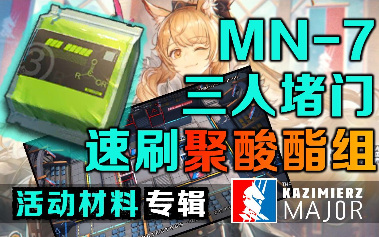 极致优化!三人堵门速刷聚酸酯组!明日方舟【玛莉娅ⷤ𘴥…‰】MN7哔哩哔哩bilibili