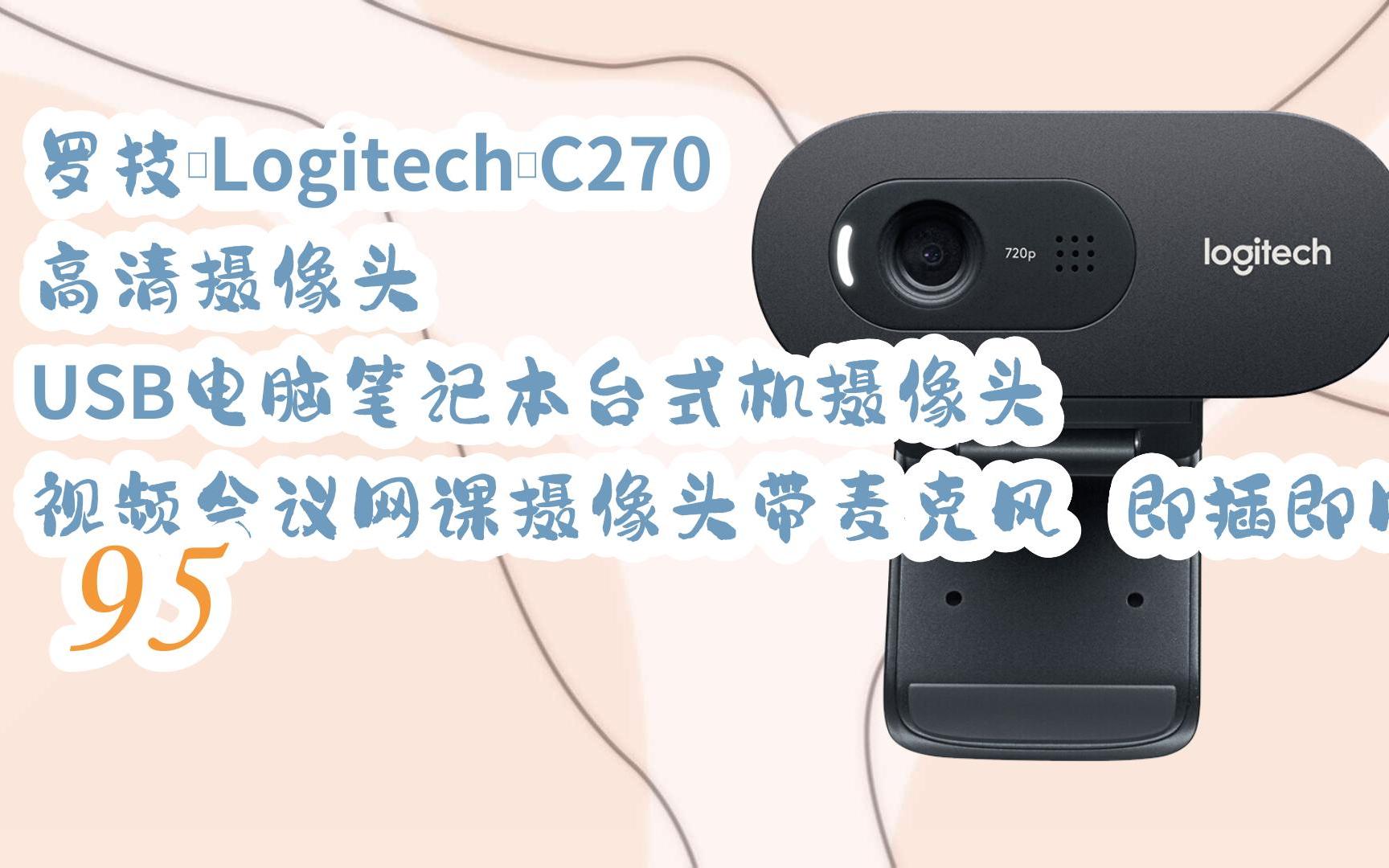 【京东|扫码领取新年优惠】 罗技(logitech)c270 高清摄像头 usb电脑