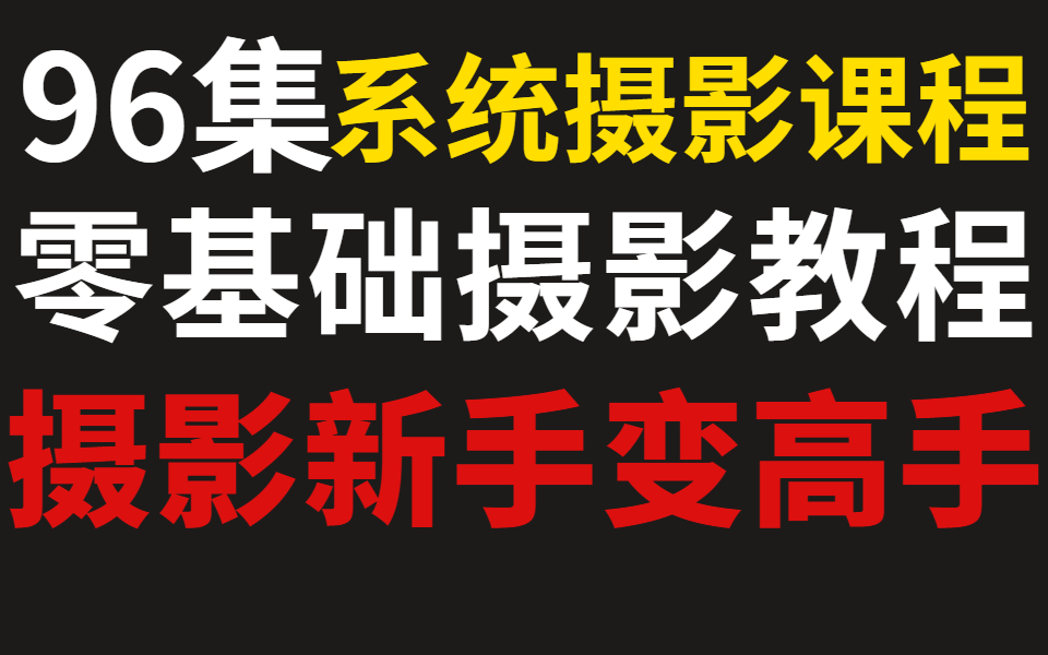 [图]零基础学摄影教程—96集最系统全面摄影课程，让你从摄影新手变高手！