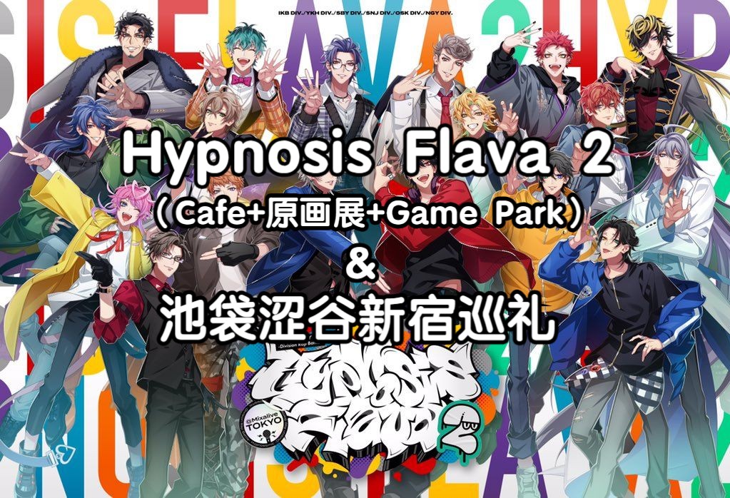 催眠麦克风flava2体验 池袋涩谷新宿巡礼vlog