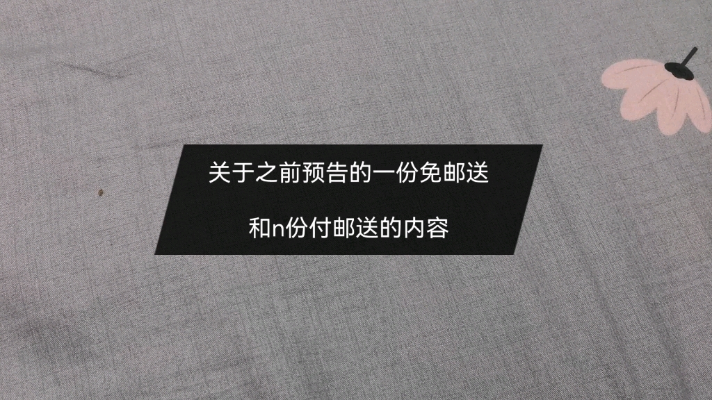 【免邮送+付邮送活动】免邮送是我抢到的3.29集市款各1x哦哔哩哔哩bilibili