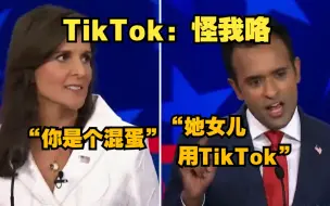 Descargar video: 美国共和党总统候选人因TikTok互怼