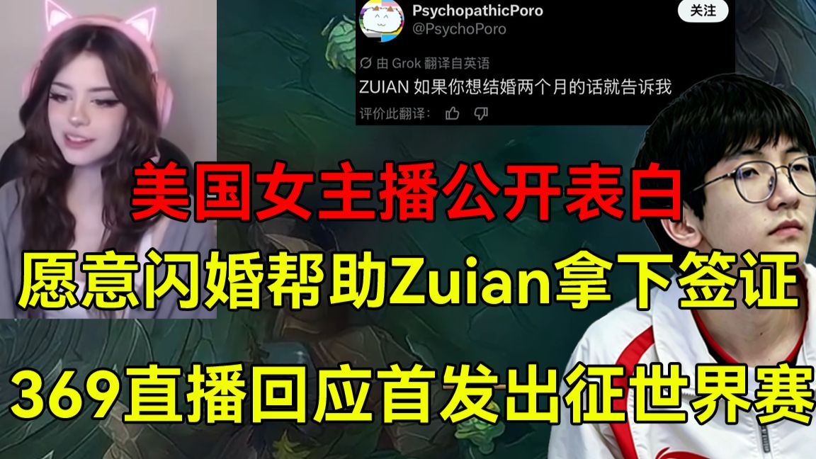 拳头遭外网清算！Zuian签证被拒无缘世界赛，369连夜动身前往TES基地，外国网友怒斥拳头不作为，美国女主播公开表白zuian！