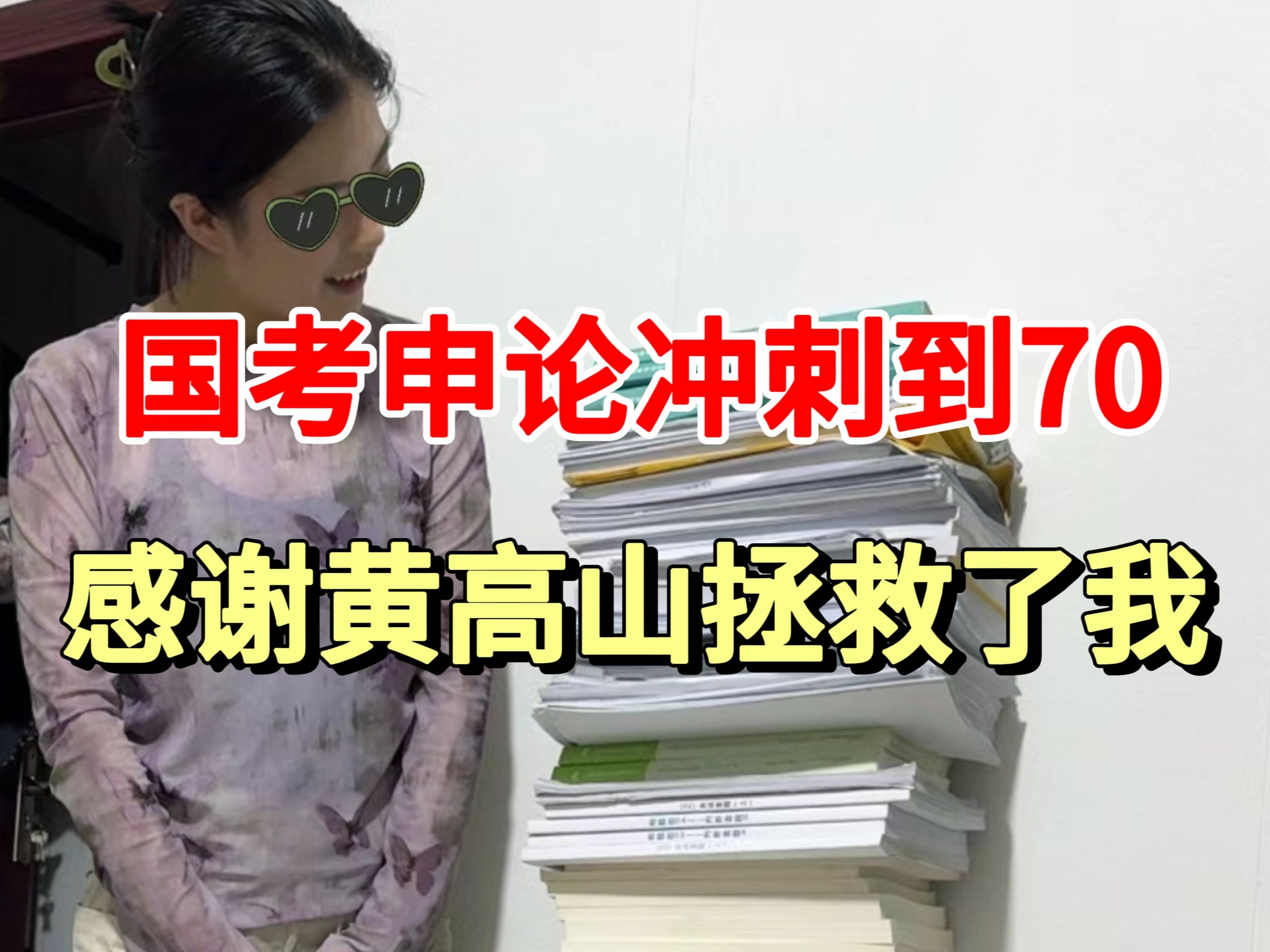 一个月,国考申论冲刺到70,感谢黄高山,拯救了我的上岸路!!!哔哩哔哩bilibili