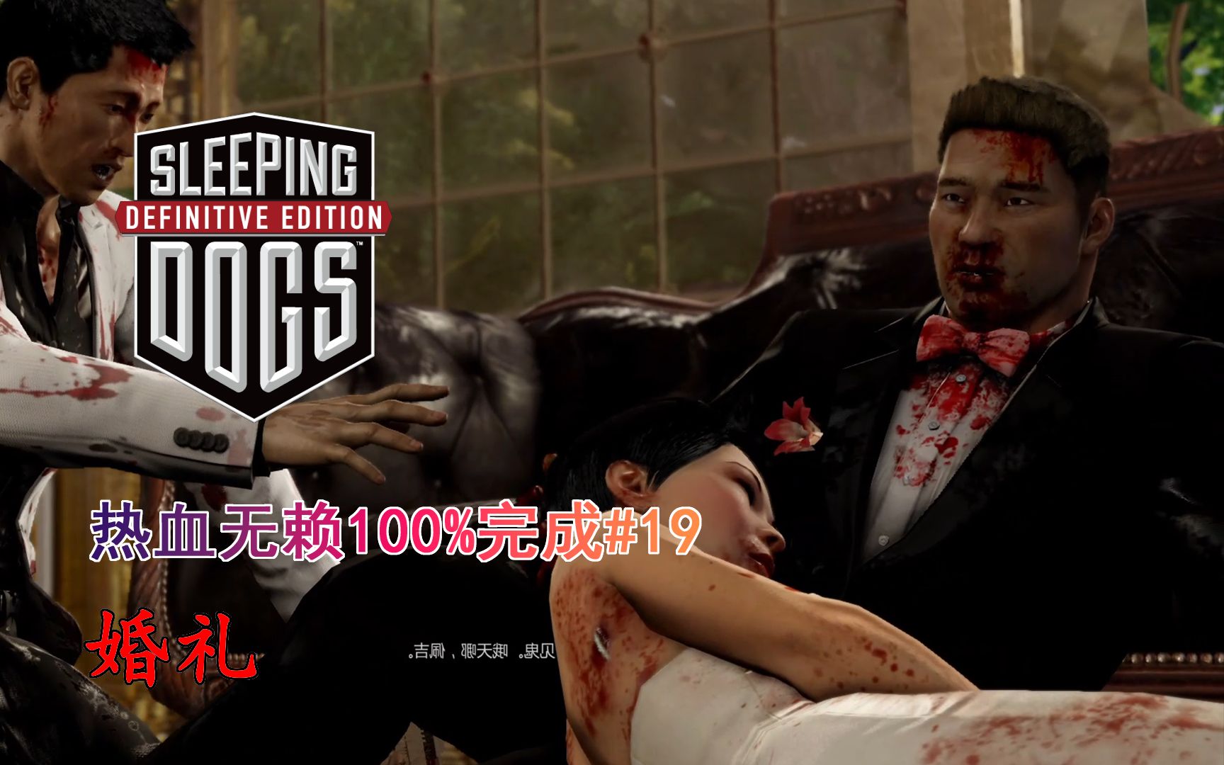 《热血无赖终极版》100%完成 19:血色婚礼!(温斯顿!