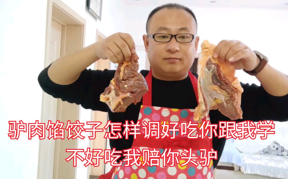 驴肉饺子馅怎样调你跟我学,不好吃我赔你头倔驴哔哩哔哩bilibili