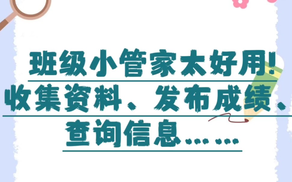 班级小管家太好用,你收集资料,发布成绩,查询信息,还能核对信息@发成绩,查成绩,就用快查成绩小程序哦~感谢快查成绩小程序的支持!哔哩哔哩...