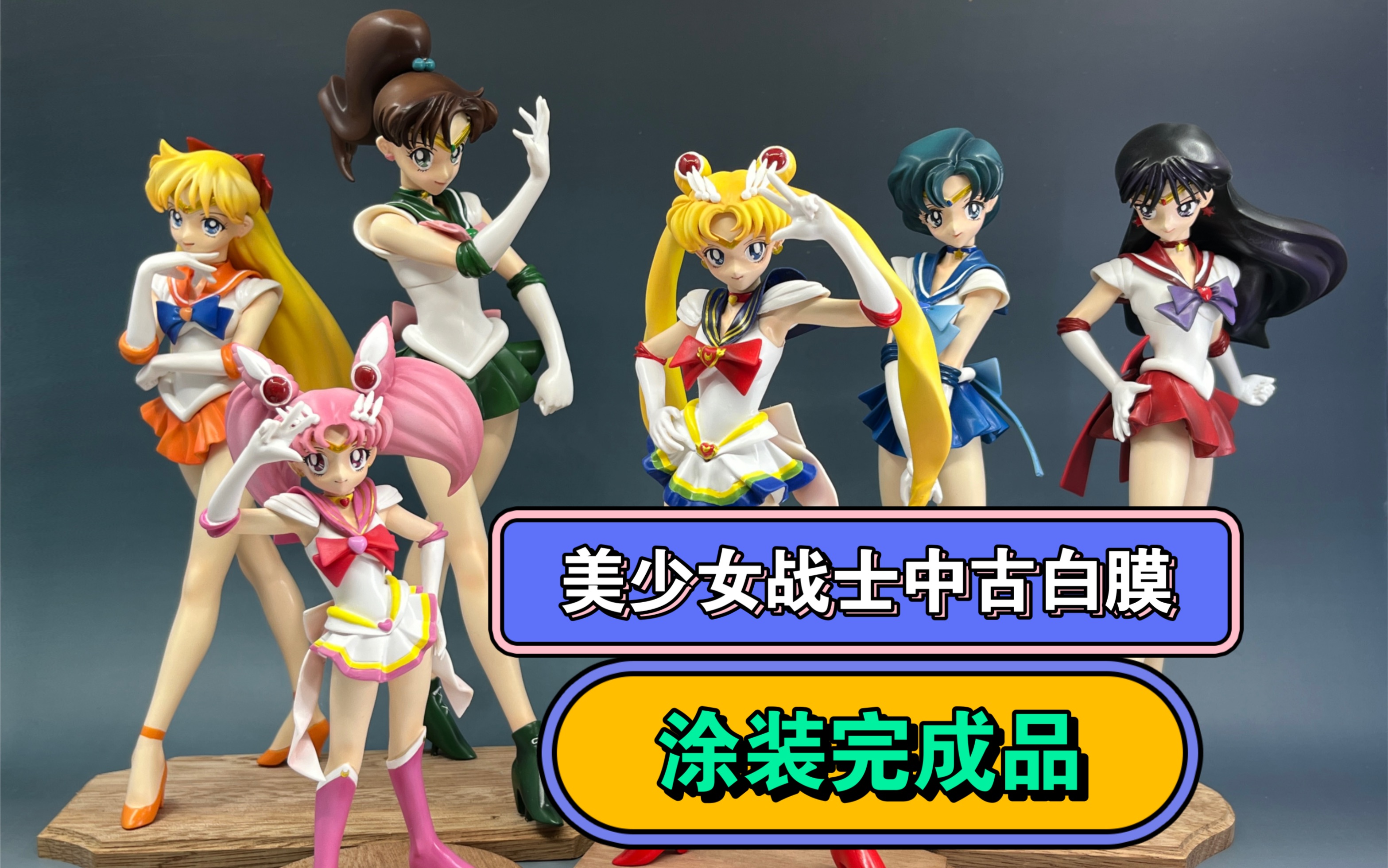 美少女战士 六战士 中古手办完成品