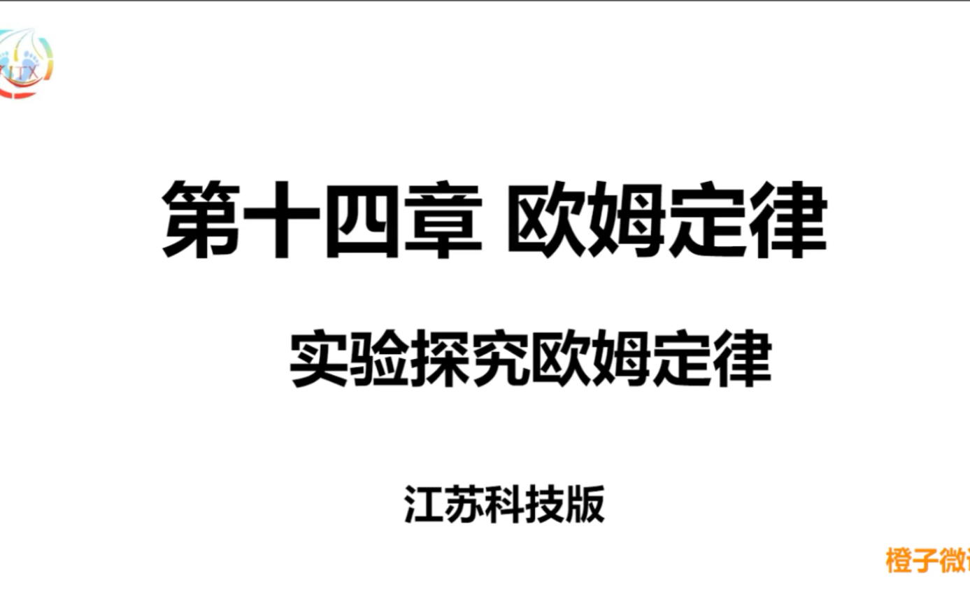 [图]初三物理欧姆定律-探究欧姆定律