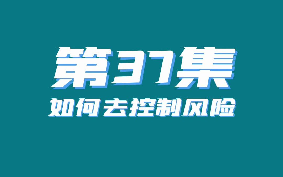 期货新手入门第37集 如何去控制风险哔哩哔哩bilibili