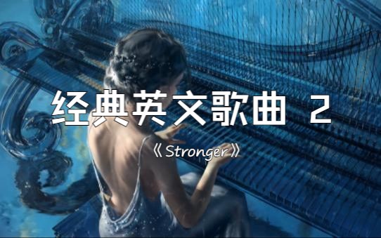 [图]日推歌单 | "经典英文歌曲2" | 《Stronger》