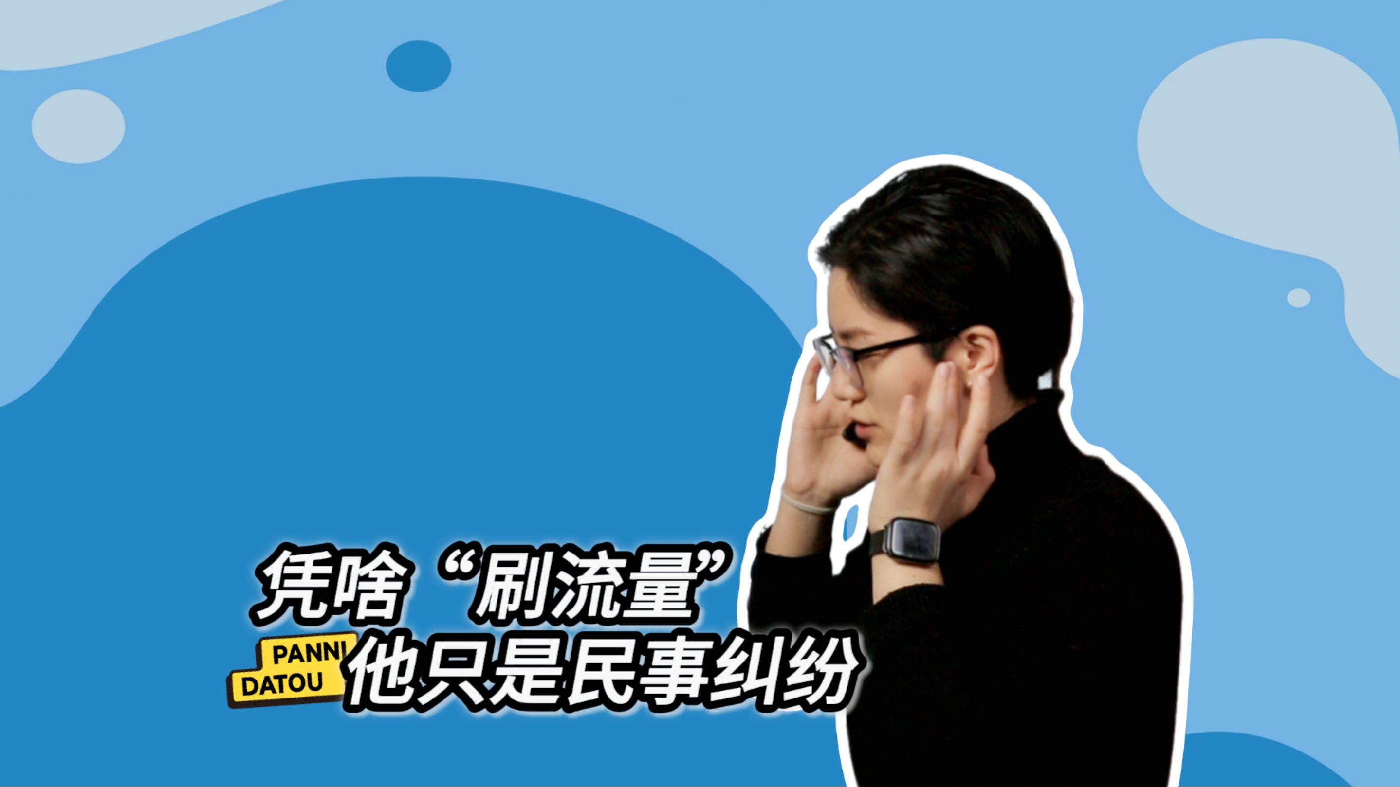 不听不听,凭什么他“刷流量”就是民事纠纷哔哩哔哩bilibili