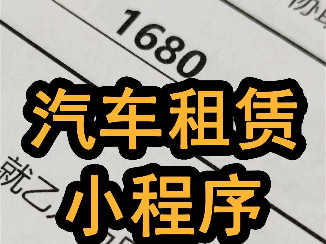 租车市场火热!一站式系统助你快速搭建自营平台哔哩哔哩bilibili