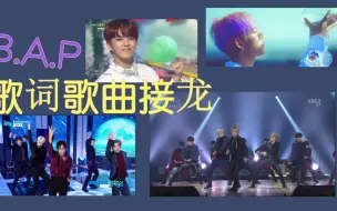 Download Video: 纯【B.A.P】歌词歌曲接龙