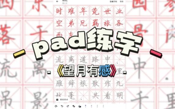 [图]Pad练字打卡！白居易《望月有感》