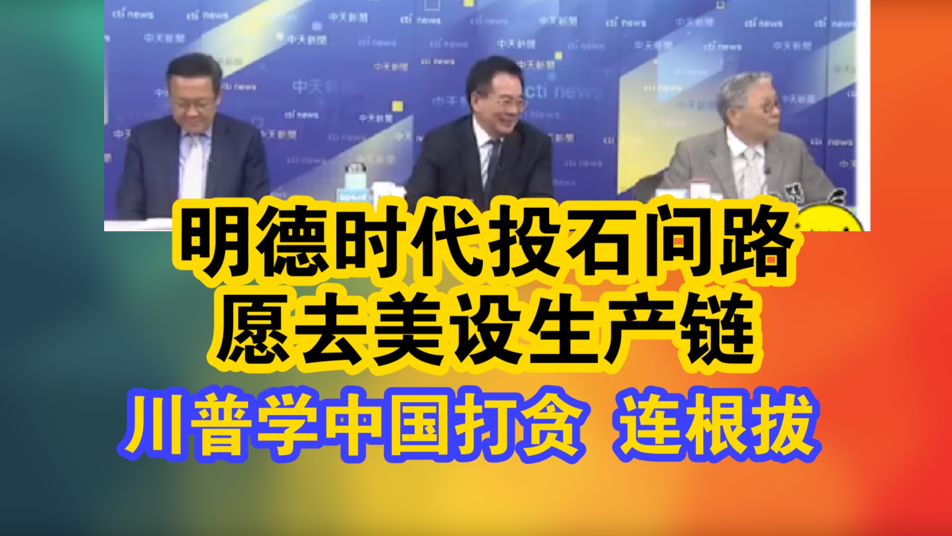 明德时代投石问路 愿去美设生产链!比狠 川普学中国打贪 连根拔哔哩哔哩bilibili