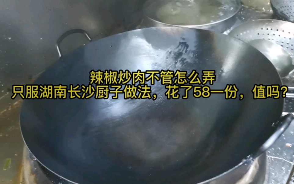 辣椒炒肉不管怎么弄,只服湖南长沙厨子做法,花了58一份,值吗?哔哩哔哩bilibili