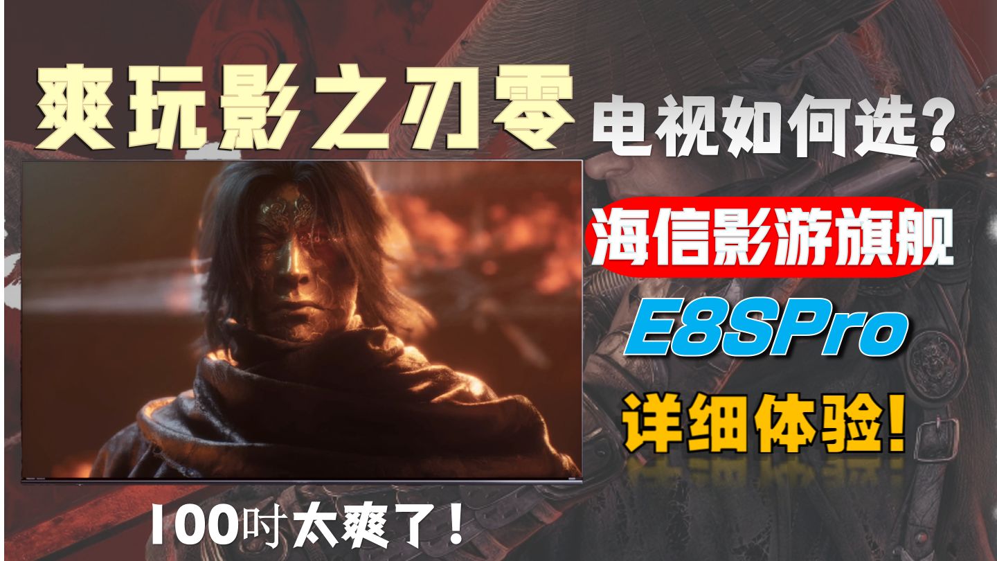 影之刃零即将发售，想要爽玩影之刃零，电视怎么选，海信影游旗舰E8SPro 100吋实测，大屏玩影之刃零真的爽。