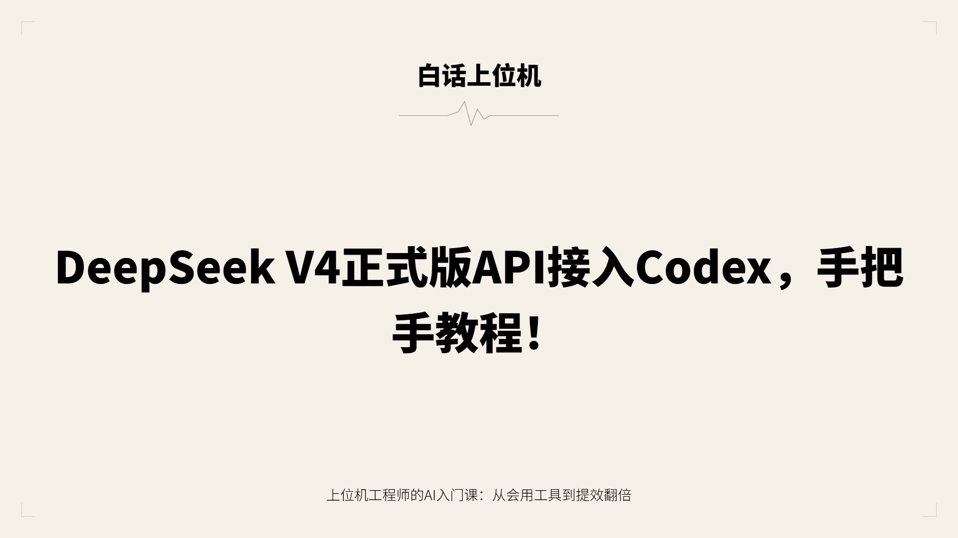 DeepSeek V4-Flash正式版API接入Codex,手把手教程!