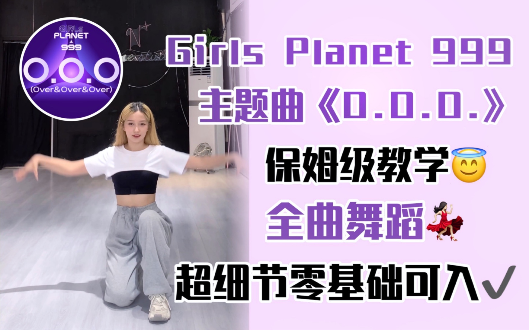 [图]【全曲舞蹈教学】Girls Planet 999-O.O.O.保姆级教学参考 女团选秀yyds