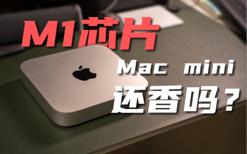 小米迷你主机?对不起!2023年了我还是选择了M1的Mac mini哔哩哔哩bilibili