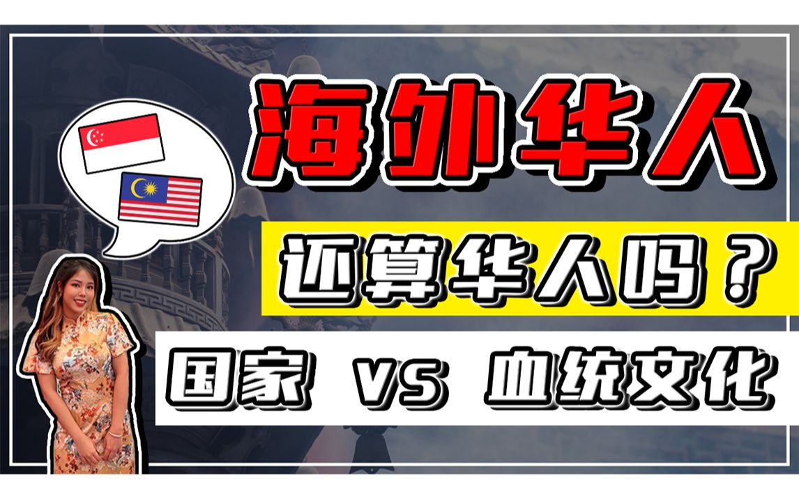 只有中国人才能算华人?海外华人都被同化了?老祖宗的智慧永不过时!哔哩哔哩bilibili