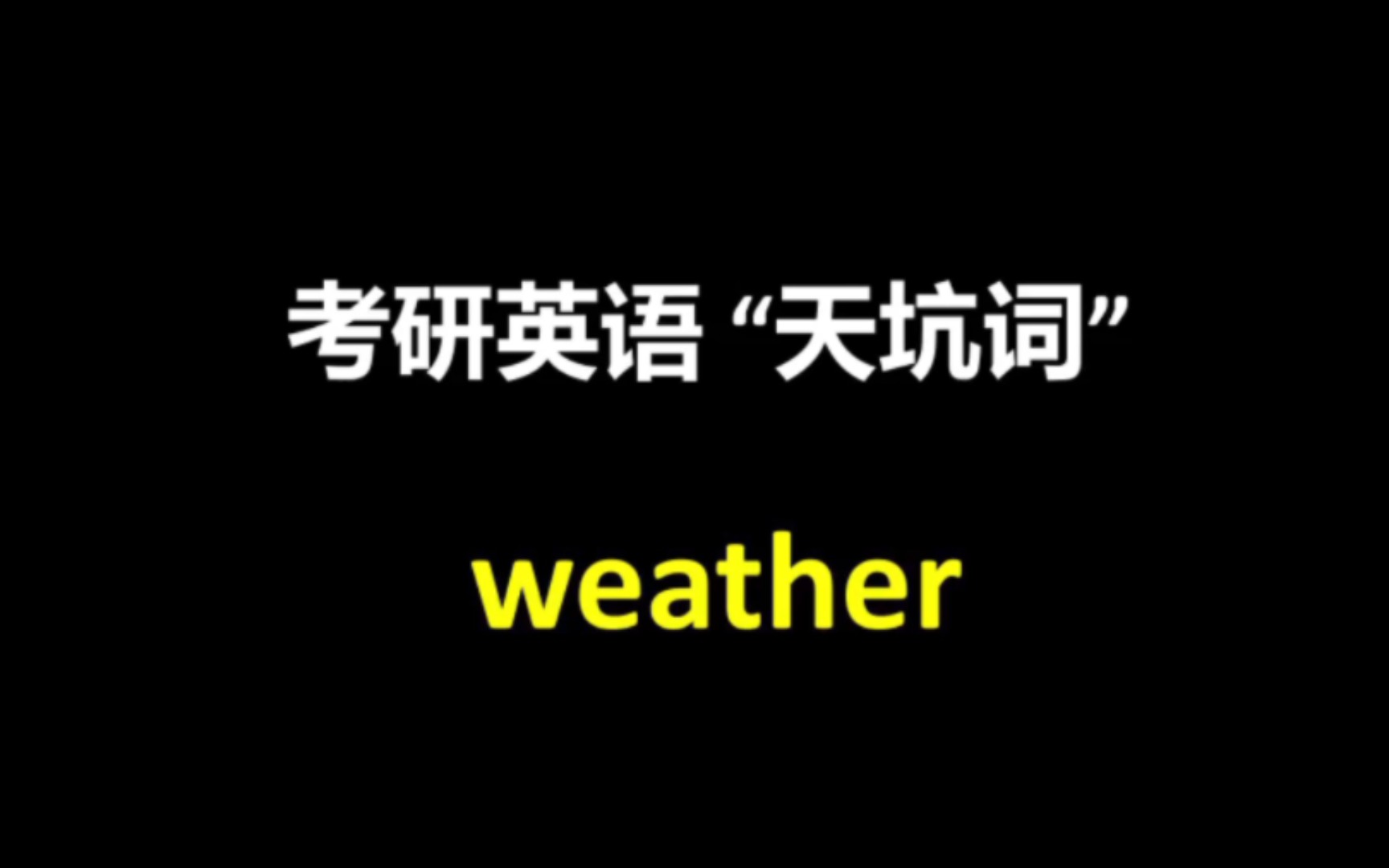 考研英语天坑词weather,除了“天气”,还有啥意思呢?哔哩哔哩bilibili