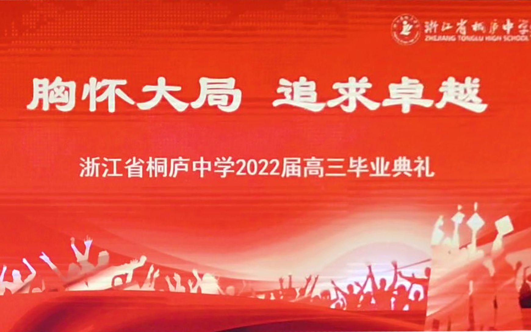 2022桐庐中学创新班图片