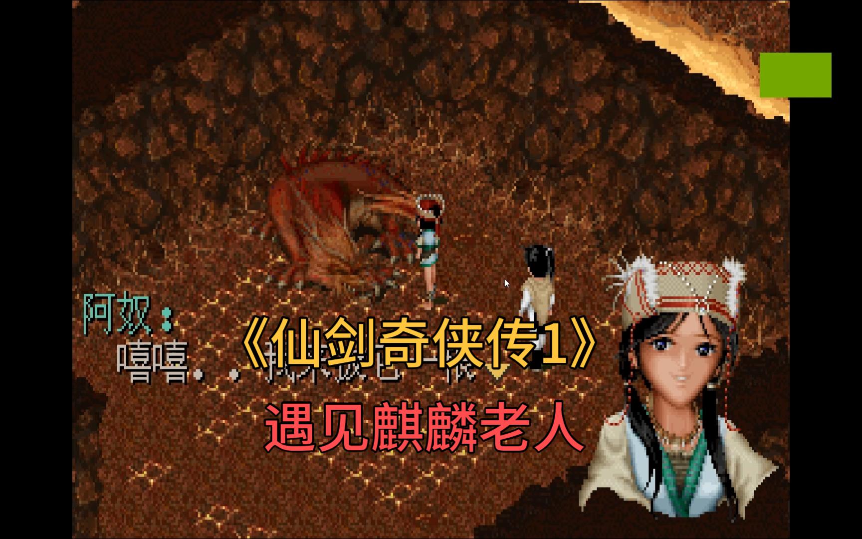 《仙剑奇侠传1》李逍遥与阿奴找到了麒麟角