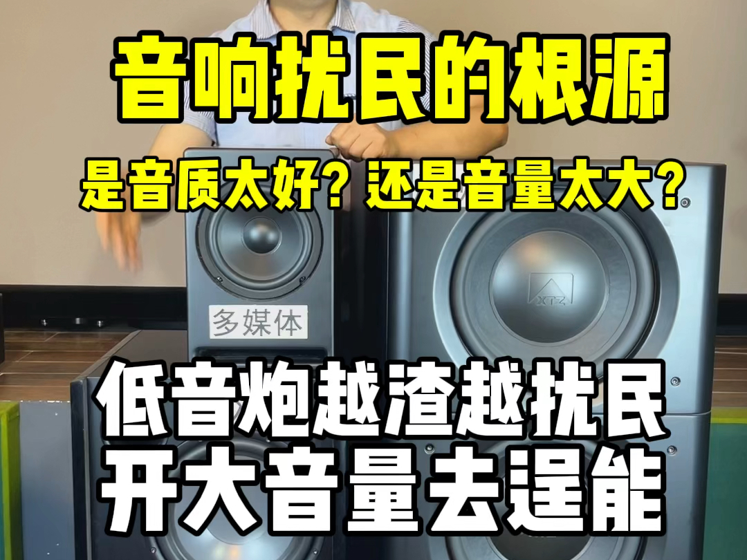 音响扰民的根源是音质太好?还是音量太大?——低音炮越渣越扰民,开大音量去逞能!#私人影院 #重低音 #音质好 #扰民#音响发烧友哔哩哔哩bilibili