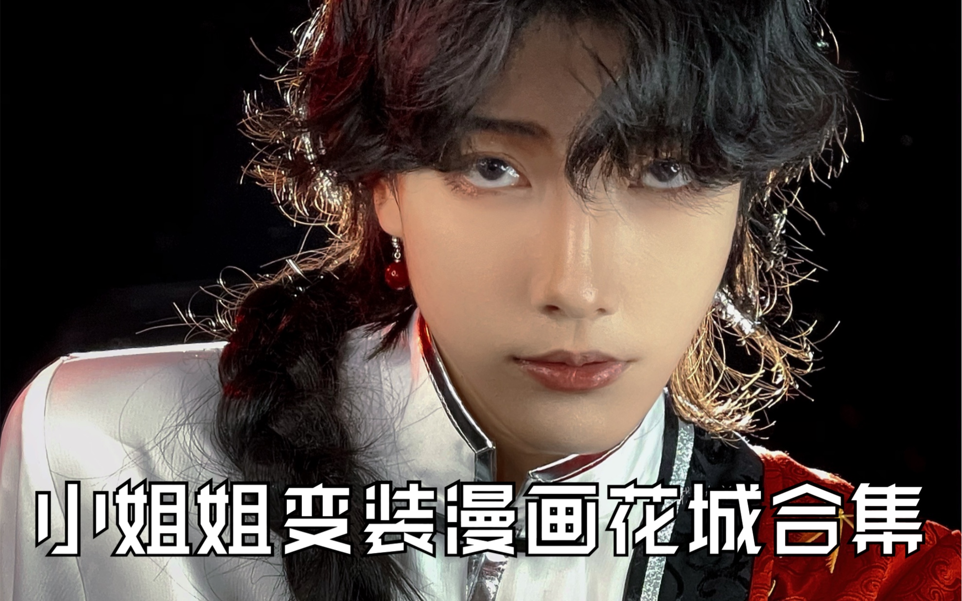 【樱九yoki】小姐姐变装漫画花城你爱吗?