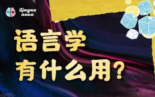 Download Video: 就业寒冬时代，还要学语言学吗？