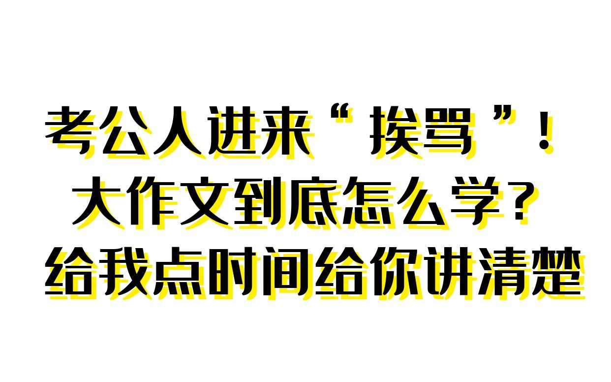 [图]2023国考地市/执法卷大作文吐血精讲，都给我听！！！