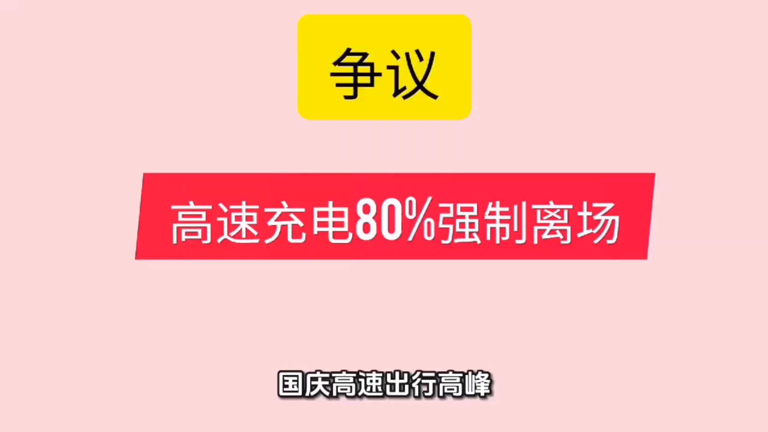 高速充电80%强制离场引争议，增程纯电车主观点分歧