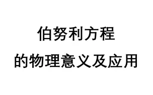 下载视频: 流体力学基础科普——第9期：伯努利方程的物理意义及应用